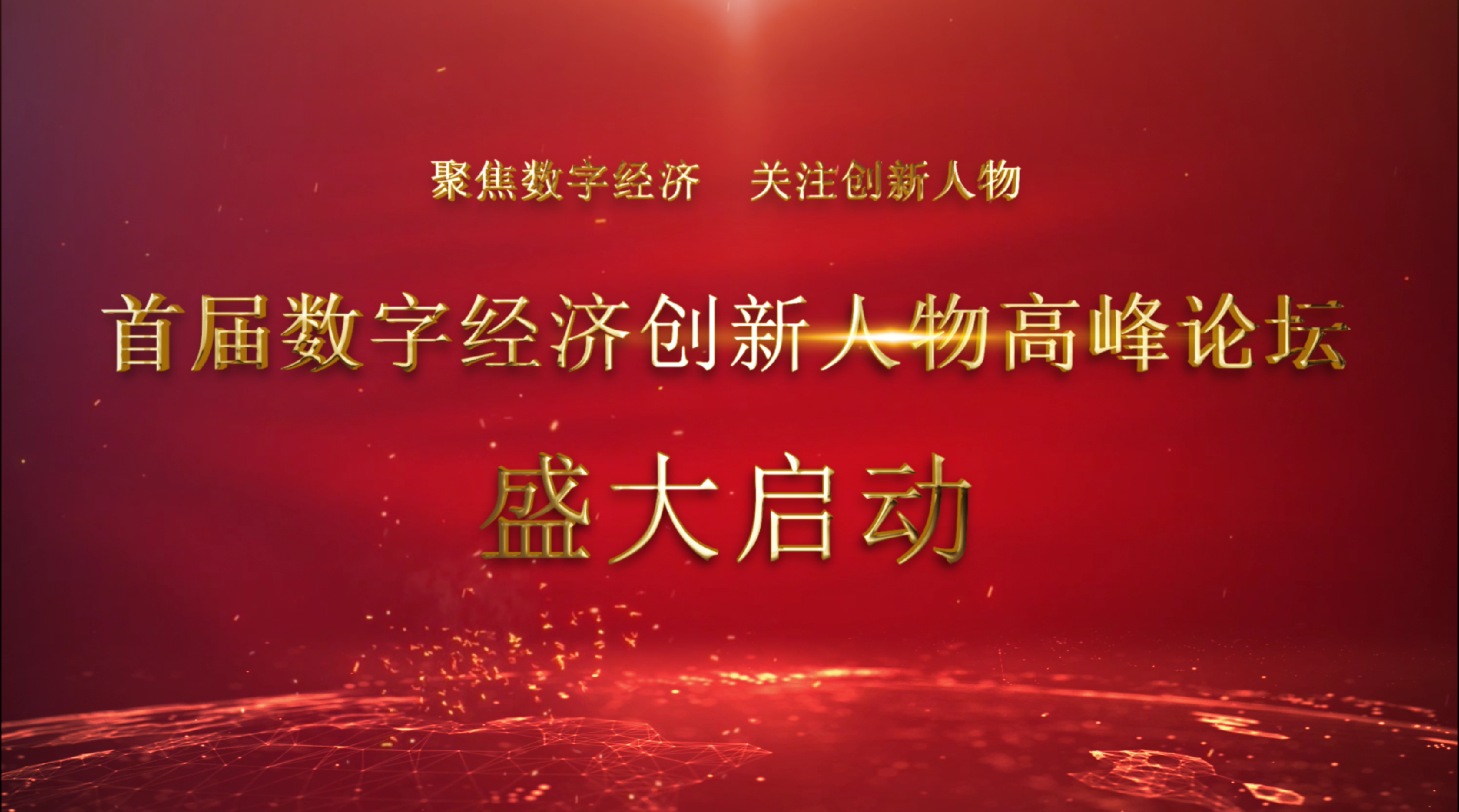 盛大启动.png